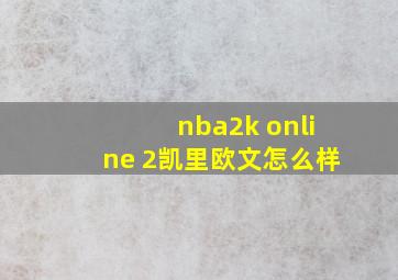 nba2k online 2凯里欧文怎么样